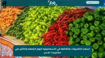 أسعار الخضروات والفاكهة في الإسماعيلية اليوم الجمعة والتأثير على مشتريات الأسر
